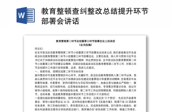 教育整顿查纠整改总结提升环节部署会讲话
