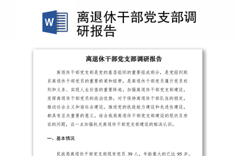 离退休干部党支部调研报告