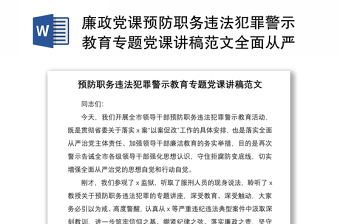 廉政党课预防职务违法犯罪警示教育专题党课讲稿范文全面从严管党治党党风廉政建设廉洁党课