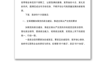 2021“加强党的政治建设、推进全面从严治党”座谈会领导讲话范文