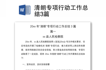 清朗专项行动工作总结3篇