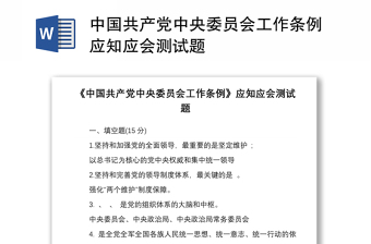 中国共产党中央委员会工作条例应知应会测试题