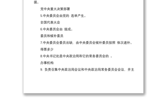 中国共产党中央委员会工作条例应知应会测试题