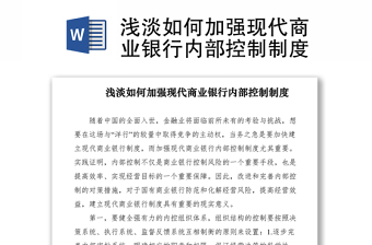 浅淡如何加强现代商业银行内部控制制度