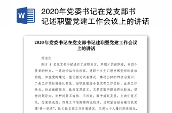 2020年党委书记在党支部书记述职暨党建工作会议上的讲话