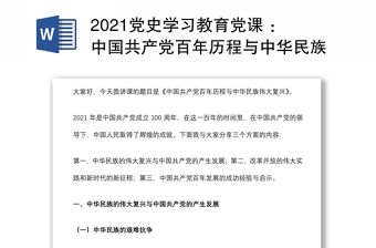 党史学习教育党课 ：中国共产党百年历程与中华民族伟大复兴下载