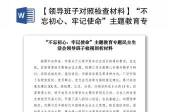 【领导班子对照检查材料】“不忘初心、牢记使命”主题教育专题民主生活会​领导班子检视剖析材料