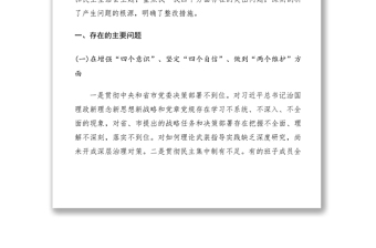 【领导班子对照检查材料】“不忘初心、牢记使命”主题教育专题民主生活会​领导班子检视剖析材料