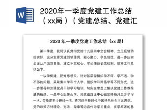 年一季度党建工作总结（xx局）（党建总结、党建汇报）