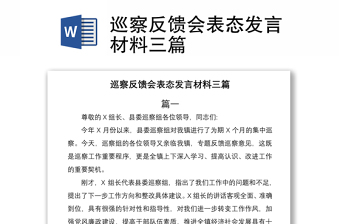 巡察反馈会表态发言材料三篇