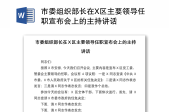 市委组织部长在X区主要领导任职宣布会上的主持讲话