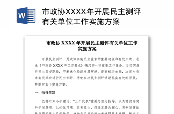 市政协XXXX年开展民主测评有关单位工作实施方案