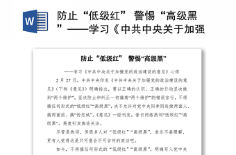 防止“低级红” 警惕“高级黑”——学习《中共中央关于加强党的政治建设的意见》心得体会