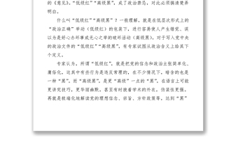 防止“低级红” 警惕“高级黑”——学习《中共中央关于加强党的政治建设的意见》心得体会
