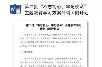 第二批“不忘初心、牢记使命”主题教育学习方案计划（附计划表）