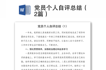 党员个人自评总结（2篇）