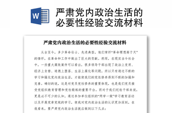 严肃党内政治生活的必要性经验交流材料