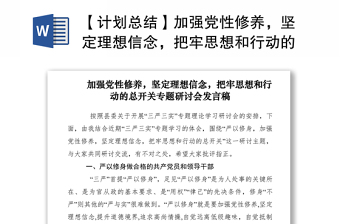 【计划总结】加强党性修养，坚定理想信念，把牢思想和行动的总开关专题研讨会发言稿