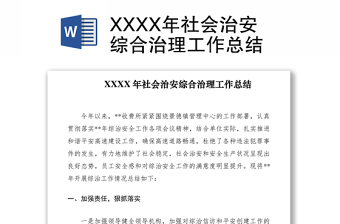 XXXX年社会治安综合治理工作总结