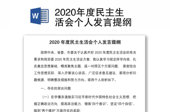 年度民主生活会个人发言提纲