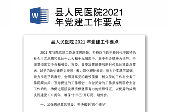 县人民医院2021年党建工作要点