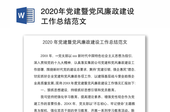 年党建暨党风廉政建设工作总结范文