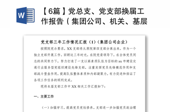 【6篇】党总支、党支部换届工作报告（集团公司、机关、基层、高校等）