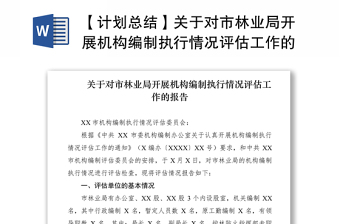 【计划总结】关于对市林业局开展机构编制执行情况评估工作的报告