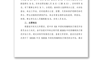 【计划总结】关于对市林业局开展机构编制执行情况评估工作的报告