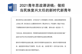 2021青年思政课讲稿：做担当民族复兴大任的新时代新青年下载