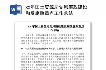 2021xx年国土资源局党风廉政建设和反腐败重点工作总结