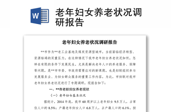 老年妇女养老状况调研报告