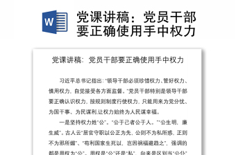 党课讲稿：党员干部要正确使用手中权力