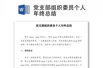 党支部组织委员个人年终总结