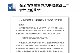 在全局党建暨党风廉政建设工作会议上的讲话