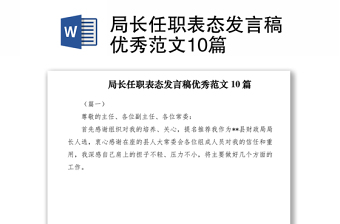 局长任职表态发言稿优秀范文10篇
