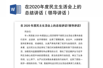 在2020年度民主生活会上的总结讲话（领导讲话）