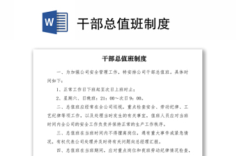 干部总值班制度