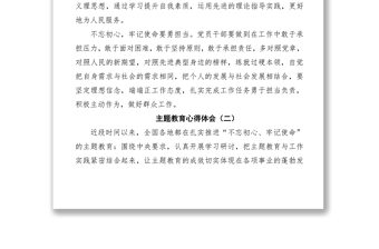 第二批“不忘初心、牢记使命”主题教育心得体会（5篇）