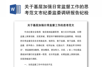 2021关于基层加强日常监督工作的思考范文市纪委监委调研报告纪检监察机关