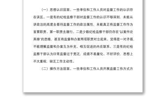 关于基层加强日常监督工作的思考范文市纪委监委调研报告纪检监察机关