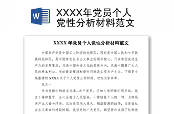 XXXX年党员个人党性分析材料范文