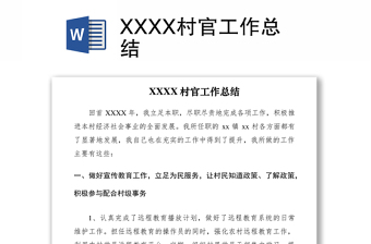 XXXX村官工作总结
