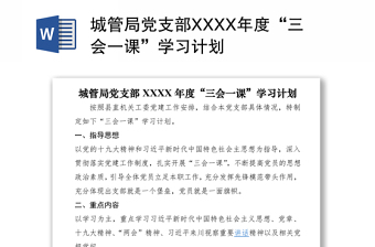 城管局党支部XXXX年度“三会一课”学习计划