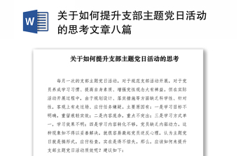 关于如何提升支部主题党日活动的思考文章八篇