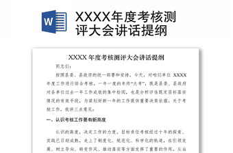 XXXX年度考核测评大会讲话提纲