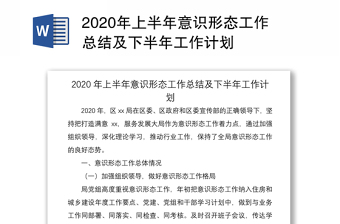 年上半年意识形态工作总结及下半年工作计划