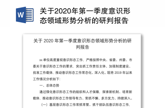 2025社区意识形态领域风险排查分析研判报告