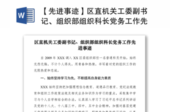 【先进事迹】区直机关工委副书记、组织部组织科长党务工作先进事迹