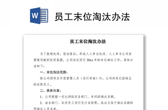 员工末位淘汰办法